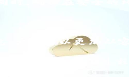 如何安全创建和存储以太坊钱包：新手必看指南/

以太坊钱包, 创建以太坊钱包, 存储以太坊, 钱包安全/guanjianci

## 内容大纲

1. **引言**
   - 以太坊的流行和用途
   - 存储以太坊的重要性

2. **什么是以太坊钱包**
   - 以太坊钱包的定义
   - 钱包类型：热钱包与冷钱包
   - 每种钱包的优缺点

3. **创建以太坊钱包的步骤**
   - 选择合适的钱包类型
   - 安装钱包软件的步骤
   - 创建钱包时的注意事项
   - 设定强密码及信息备份

4. **以太坊钱包的安全性**
   - 如何避免常见的安全隐患
   - 物理安全与网络安全的结合
   - 定期更新和保持警惕的重要性

5. **以太坊存储方法**
   - 短期与长期存储的区别
   - 使用冷钱包进行安全存储
   - 常用的冷钱包推荐（如硬件钱包）

6. **备份和恢复钱包**
   - 如何正确备份以太坊钱包
   - 钱包丢失后的恢复步骤
   - 使用助记词的意义及注意事项

7. **总结与展望**
   - 未来以太坊的重要性
   - 持续学习和提高钱包安全的必要性

---

## 正文内容

### 引言

随着数字货币的不断发展，以太坊不仅是一种广泛使用的加密货币，更是智能合约和去中心化应用的基础。然而，很多新手在刚开始接触以太坊时，往往对如何安全地创建和存储以太坊钱包感到困惑。本文将详细讲解以太坊钱包的类型、创建过程及存储方法，帮助你有效避开潜在的风险。

### 什么是以太坊钱包

#### 以太坊钱包的定义

以太坊钱包是一种数字工具，用于存储以太坊（ETH）及基于以太坊的代币（如ERC-20，ERC-721等）。它的主要功能是管理你的数字资产，处理交易，并与以太坊网络进行互动。

#### 钱包类型：热钱包与冷钱包

以太坊钱包大致可以分为两类：热钱包和冷钱包。热钱包是指连接到互联网的钱包，例如手机应用和网页钱包，方便快捷，但安全性相对较低；而冷钱包则是离线存储的解决方案，如硬件钱包或纸钱包，安全性更高，适合长期存储。

#### 每种钱包的优缺点

热钱包的优势是操作方便，用户体验友好，适合日常交易。但由于在线连接，容易受到黑客攻击。而冷钱包则主要优点在于安全性高，用户可以更好地控制自己的资产，但在使用时不够灵活，操作相对复杂。了解这两种钱包的区别，对于选择适合自己的以太坊钱包至关重要。

### 创建以太坊钱包的步骤

#### 选择合适的钱包类型

在创建以太坊钱包之前，首先需要明确你的需求。如果只是进行少量交易，热钱包可能是一个不错的选择；如果你计划长期持有以太坊资产，冷钱包则更为合适。

#### 安装钱包软件的步骤

在决定了钱包类型后，你可以选择一些知名的钱包软件。比如，MetaMask、Trust Wallet等是比较受欢迎的热钱包，而Ledger和Trezor是值得信赖的冷钱包。下载钱包软件的官方版本，并按照指示进行安装。

#### 创建钱包时的注意事项

在创建以太坊钱包的过程中，你会收到一个私钥或助记词。这是钱包的“钥匙”，失去它，你将无法访问你的资产。因此，在创建过程中务必妥善保存这些信息，最好是将其写下来并放在安全的地方。

#### 设定强密码及信息备份

对于热钱包，设置一个强密码是保护资产安全的第一步。同时，确保备份你的钱包信息，以防设备丢失或损坏。优先选择那些支持备份功能的钱包软件，并根据需要进行相关设置。

### 以太坊钱包的安全性

#### 如何避免常见的安全隐患

创建了以太坊钱包后，安全问题随之而来。一般来说，用户需要警惕钓鱼网站和恶意软件，尽量避免在不安全的网络环境下进行交易。在使用热钱包时，确保使用的是官方版本，并定期更新软件。

#### 物理安全与网络安全的结合

保护以太坊钱包不仅仅依赖软件层面，物理安全同样重要。如果使用冷钱包，保持其不被他人接触，定期检查存储介质的完好性都是关键步骤。同时，尽量避免在公共场合使用热钱包，减少潜在的暴露风险。

#### 定期更新和保持警惕的重要性

科技在不断发展，黑客手段也日趋复杂。因此，定期更新你的钱包软件，查看官方发布的安全提醒，及时调整你的安全策略，才能有效保护你的数字资产。

### 以太坊存储方法

#### 短期与长期存储的区别

存储策略不同，选择的钱包类型也有所不同。对于短期交易，热钱包的便捷性无疑是最具吸引力的，而对于长期存储，以冷钱包为主则显得更为稳妥。

#### 使用冷钱包进行安全存储

冷钱包通过硬件设备或纸张记录私钥，防止黑客通过网络手段访问。通常推荐使用硬件钱包，如Ledger Nano S或Trezor，操作相对简单，安全性极高。无论选择哪种冷钱包，都需要确保从官方渠道购买，避免二手市场的风险。

#### 常用的冷钱包推荐（如硬件钱包）

在众多硬件钱包中，Ledger Nano S和Trezor是市场主管的玩家。它们均提供易于使用的界面、高级加密保护以及对多种数字资产的支持。确保将你的硬件钱包与个人设备分开存放，以增加安全性。

### 备份和恢复钱包

#### 如何正确备份以太坊钱包

在创建完以太坊钱包后，备份是一个不可或缺的步骤。通常情况下，钱包会提供助记词的选项，用户应将其记录下来，并妥善保管。同时，还可以考虑使用加密文件的方式存储你的私钥。

#### 钱包丢失后的恢复步骤

若你不幸丢失了你的钱包，使用助记词会是恢复资金的关键。只需在任何支持以太坊的客户端中输入助记词，你就可以恢复到之前的状态。牢记，不要将助记词分享给任何人。

#### 使用助记词的意义及注意事项

助记词是你访问钱包的唯一途径，失去它意味着无法找回资金。因此，在使用助记词时，一定要格外小心，避免数字记录的丢失，真实的纸质记录更为稳妥。同时，确保在安全的环境下输入助记词，以防被恶意软件记录。

### 总结与展望

随着以太坊的持续发展，其在数字世界中的重要性不容小觑。作为用户，保护自己资产的安全性是每个投资者的责任。通过了解如何创建与存储以太坊钱包，大家可以更加从容自信地参与到这个充满潜力的投资领域中。在未来，我们要持续学习，加强对钱包安全的重视，从而保障我们的数字资产在去中心化的新时代中更为安全。

无论你是初次接触还是有经验的用户，掌握基本的安全知识总会让你在以太坊投资的旅程中更加顺利。希望以上的指南能够帮助你更好地理解以太坊钱包的创建和存储过程。