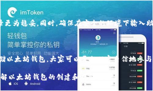 如何安全创建和存储以太坊钱包：新手必看指南/

以太坊钱包, 创建以太坊钱包, 存储以太坊, 钱包安全/guanjianci

## 内容大纲

1. **引言**
   - 以太坊的流行和用途
   - 存储以太坊的重要性

2. **什么是以太坊钱包**
   - 以太坊钱包的定义
   - 钱包类型：热钱包与冷钱包
   - 每种钱包的优缺点

3. **创建以太坊钱包的步骤**
   - 选择合适的钱包类型
   - 安装钱包软件的步骤
   - 创建钱包时的注意事项
   - 设定强密码及信息备份

4. **以太坊钱包的安全性**
   - 如何避免常见的安全隐患
   - 物理安全与网络安全的结合
   - 定期更新和保持警惕的重要性

5. **以太坊存储方法**
   - 短期与长期存储的区别
   - 使用冷钱包进行安全存储
   - 常用的冷钱包推荐（如硬件钱包）

6. **备份和恢复钱包**
   - 如何正确备份以太坊钱包
   - 钱包丢失后的恢复步骤
   - 使用助记词的意义及注意事项

7. **总结与展望**
   - 未来以太坊的重要性
   - 持续学习和提高钱包安全的必要性

---

## 正文内容

### 引言

随着数字货币的不断发展，以太坊不仅是一种广泛使用的加密货币，更是智能合约和去中心化应用的基础。然而，很多新手在刚开始接触以太坊时，往往对如何安全地创建和存储以太坊钱包感到困惑。本文将详细讲解以太坊钱包的类型、创建过程及存储方法，帮助你有效避开潜在的风险。

### 什么是以太坊钱包

#### 以太坊钱包的定义

以太坊钱包是一种数字工具，用于存储以太坊（ETH）及基于以太坊的代币（如ERC-20，ERC-721等）。它的主要功能是管理你的数字资产，处理交易，并与以太坊网络进行互动。

#### 钱包类型：热钱包与冷钱包

以太坊钱包大致可以分为两类：热钱包和冷钱包。热钱包是指连接到互联网的钱包，例如手机应用和网页钱包，方便快捷，但安全性相对较低；而冷钱包则是离线存储的解决方案，如硬件钱包或纸钱包，安全性更高，适合长期存储。

#### 每种钱包的优缺点

热钱包的优势是操作方便，用户体验友好，适合日常交易。但由于在线连接，容易受到黑客攻击。而冷钱包则主要优点在于安全性高，用户可以更好地控制自己的资产，但在使用时不够灵活，操作相对复杂。了解这两种钱包的区别，对于选择适合自己的以太坊钱包至关重要。

### 创建以太坊钱包的步骤

#### 选择合适的钱包类型

在创建以太坊钱包之前，首先需要明确你的需求。如果只是进行少量交易，热钱包可能是一个不错的选择；如果你计划长期持有以太坊资产，冷钱包则更为合适。

#### 安装钱包软件的步骤

在决定了钱包类型后，你可以选择一些知名的钱包软件。比如，MetaMask、Trust Wallet等是比较受欢迎的热钱包，而Ledger和Trezor是值得信赖的冷钱包。下载钱包软件的官方版本，并按照指示进行安装。

#### 创建钱包时的注意事项

在创建以太坊钱包的过程中，你会收到一个私钥或助记词。这是钱包的“钥匙”，失去它，你将无法访问你的资产。因此，在创建过程中务必妥善保存这些信息，最好是将其写下来并放在安全的地方。

#### 设定强密码及信息备份

对于热钱包，设置一个强密码是保护资产安全的第一步。同时，确保备份你的钱包信息，以防设备丢失或损坏。优先选择那些支持备份功能的钱包软件，并根据需要进行相关设置。

### 以太坊钱包的安全性

#### 如何避免常见的安全隐患

创建了以太坊钱包后，安全问题随之而来。一般来说，用户需要警惕钓鱼网站和恶意软件，尽量避免在不安全的网络环境下进行交易。在使用热钱包时，确保使用的是官方版本，并定期更新软件。

#### 物理安全与网络安全的结合

保护以太坊钱包不仅仅依赖软件层面，物理安全同样重要。如果使用冷钱包，保持其不被他人接触，定期检查存储介质的完好性都是关键步骤。同时，尽量避免在公共场合使用热钱包，减少潜在的暴露风险。

#### 定期更新和保持警惕的重要性

科技在不断发展，黑客手段也日趋复杂。因此，定期更新你的钱包软件，查看官方发布的安全提醒，及时调整你的安全策略，才能有效保护你的数字资产。

### 以太坊存储方法

#### 短期与长期存储的区别

存储策略不同，选择的钱包类型也有所不同。对于短期交易，热钱包的便捷性无疑是最具吸引力的，而对于长期存储，以冷钱包为主则显得更为稳妥。

#### 使用冷钱包进行安全存储

冷钱包通过硬件设备或纸张记录私钥，防止黑客通过网络手段访问。通常推荐使用硬件钱包，如Ledger Nano S或Trezor，操作相对简单，安全性极高。无论选择哪种冷钱包，都需要确保从官方渠道购买，避免二手市场的风险。

#### 常用的冷钱包推荐（如硬件钱包）

在众多硬件钱包中，Ledger Nano S和Trezor是市场主管的玩家。它们均提供易于使用的界面、高级加密保护以及对多种数字资产的支持。确保将你的硬件钱包与个人设备分开存放，以增加安全性。

### 备份和恢复钱包

#### 如何正确备份以太坊钱包

在创建完以太坊钱包后，备份是一个不可或缺的步骤。通常情况下，钱包会提供助记词的选项，用户应将其记录下来，并妥善保管。同时，还可以考虑使用加密文件的方式存储你的私钥。

#### 钱包丢失后的恢复步骤

若你不幸丢失了你的钱包，使用助记词会是恢复资金的关键。只需在任何支持以太坊的客户端中输入助记词，你就可以恢复到之前的状态。牢记，不要将助记词分享给任何人。

#### 使用助记词的意义及注意事项

助记词是你访问钱包的唯一途径，失去它意味着无法找回资金。因此，在使用助记词时，一定要格外小心，避免数字记录的丢失，真实的纸质记录更为稳妥。同时，确保在安全的环境下输入助记词，以防被恶意软件记录。

### 总结与展望

随着以太坊的持续发展，其在数字世界中的重要性不容小觑。作为用户，保护自己资产的安全性是每个投资者的责任。通过了解如何创建与存储以太坊钱包，大家可以更加从容自信地参与到这个充满潜力的投资领域中。在未来，我们要持续学习，加强对钱包安全的重视，从而保障我们的数字资产在去中心化的新时代中更为安全。

无论你是初次接触还是有经验的用户，掌握基本的安全知识总会让你在以太坊投资的旅程中更加顺利。希望以上的指南能够帮助你更好地理解以太坊钱包的创建和存储过程。
