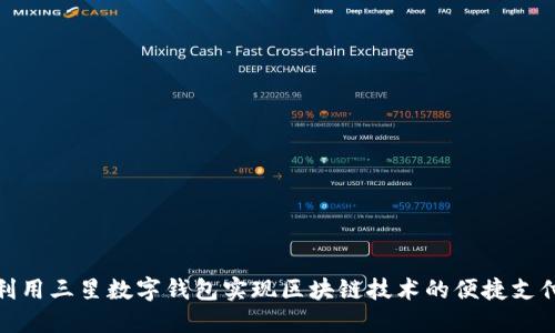 如何利用三星数字钱包实现区块链技术的便捷支付体验