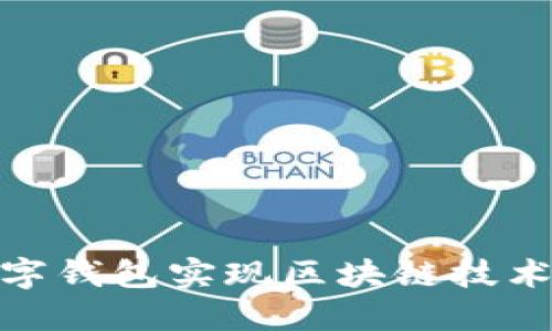 如何利用三星数字钱包实现区块链技术的便捷支付体验