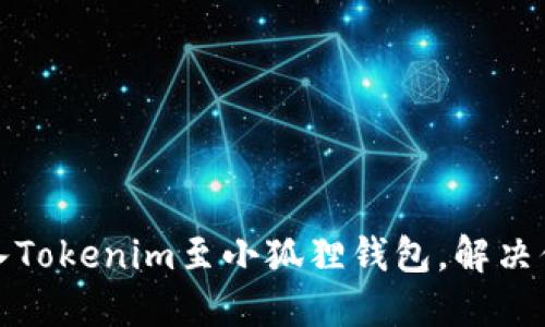如何顺利导入Tokenim至小狐狸钱包，解决你的交易难题