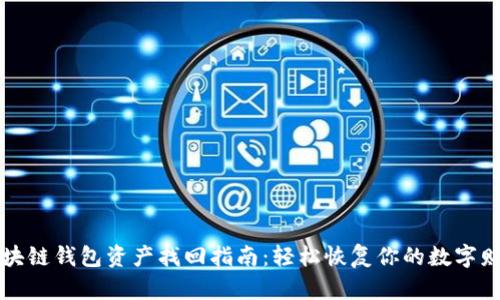 区块链钱包资产找回指南：轻松恢复你的数字财富