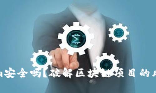 Tokenim安全吗？破解区块链项目的风控迷雾