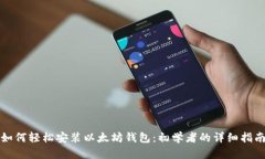 如何轻松安装以太坊钱包