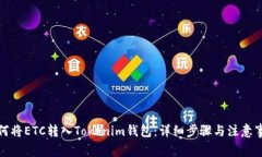 如何将ETC转入Tokenim钱包：