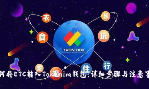 如何将ETC转入Tokenim钱包：详细步骤与注意事项