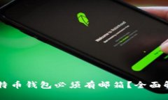 为什么创建比特币钱包必
