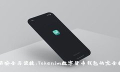 无限安全与便捷：Tokenim数