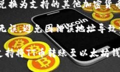 TT币（TTcoin）在某些情况下