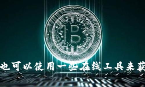Tokenim（或称为Token映射）是指将一种资产的价值转换为另一个形式的资产，通常在区块链环境中进行。在以太坊（Ethereum）网络上进行这种映射或生成Token时，涉及到的以太币（ETH）的数量取决于几个关键因素，包括：

1. **网络拥堵情况**：以太坊网络的交易费用是动态的。当网络活动量增加时，交易费用（GAS费）会提高。通常在网络繁忙时期，映射所需的ETH会更多。

2. **交易复杂性**：不同类型的Token映射可能需要不同的智能合约处理，这也会影响到最终所需的GAS费。例如，简单的Token映射可能会消耗较少的GAS，而复杂的操作则可能会消耗更多。

3. **GAS价格**：用户可以根据市场情况设定自己的GAS价格。一般来说，设置更高的GAS价格可以加快交易处理速度，但同时也会增加所需支付的ETH。

4. **映射的Token数量**：如果需要映射的Token数量较多，所需的ETH也会相应增加。

因此，准确的ETH成本需要根据当前以太坊网络的状况和具体的映射需求进行计算。

如果您想知道具体的ETH数量，建议查询当前网络的GAS价，并根据代币映射的具体情况进行手续费计算，也可以使用一些在线工具来获取当前的交易费用预估。如果您有特定的映射案例或更详细的信息，请补充，我将为您提供更精准的回答。