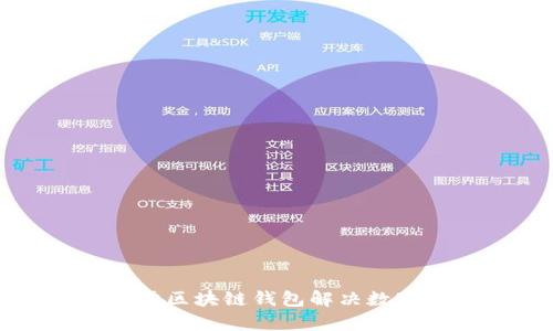 如何使用Plus头肯区块链钱包解决数字资产管理的痛点