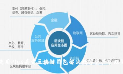 如何使用Plus头肯区块链钱包解决数字资产管理的痛点