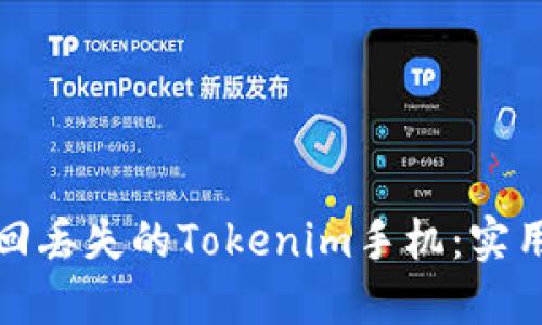 如何快速找回丢失的Tokenim手机：实用技巧与建议