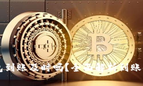 区块链数字钱包到账及时吗？全面解析到账时间与影响因素