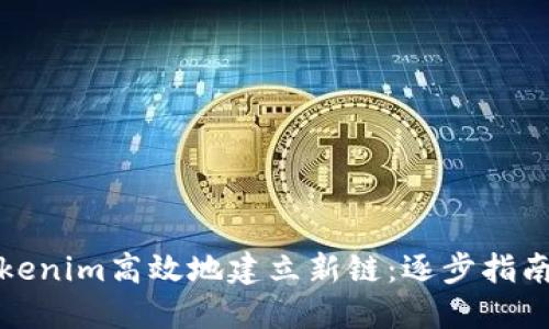 如何通过Tokenim高效地建立新链：逐步指南与实用技巧