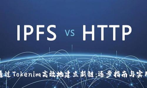 如何通过Tokenim高效地建立新链：逐步指南与实用技巧
