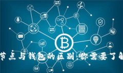 以太坊节点与钱包的区别