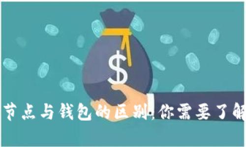 以太坊节点与钱包的区别：你需要了解的真相