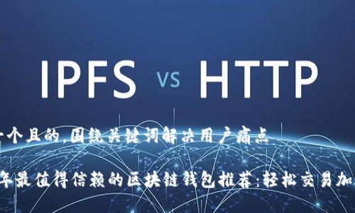 思考一个且的，围绕关键词解决用户痛点

2023年最值得信赖的区块链钱包推荐：轻松交易加密货币