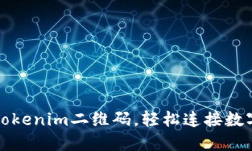 如何创建和使用Tokenim二维码，轻松连接数字资产与现实世界
