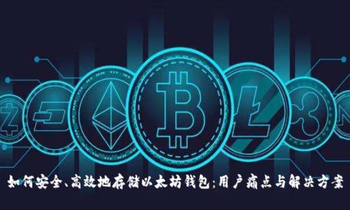 如何安全、高效地存储以太坊钱包：用户痛点与解决方案
