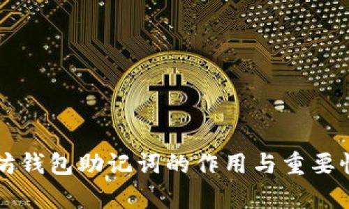 以太坊钱包助记词的作用与重要性解析