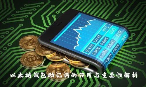 以太坊钱包助记词的作用与重要性解析