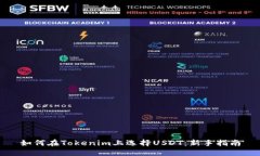 如何在Tokenim上选择USDT：新