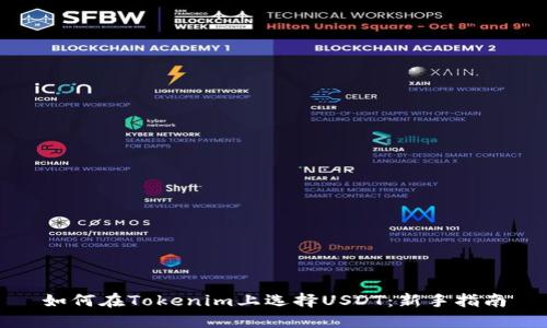 如何在Tokenim上选择USDT：新手指南