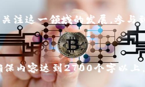   理解Tokenim：探索非以太坊代币的未来 / 

 guanjianci Tokenim, 非以太坊代币, 区块链技术, 加密货币 /guanjianci 

一、Tokenim的基本概念
Tokenim是一个崭新的代币概念，专注于探索非以太坊区块链上的代币解决方案。在区块链技术的发展中，很多人熟知以太坊（Ethereum）及其智能合约功能，但随着区块链生态系统的丰富，各种新型代币逐渐浮出水面，尤其是在非以太坊链上，Tokenim为我们提供了更为广阔的探索空间。

二、非以太坊代币的特点
非以太坊代币无疑具有独特的特点和优势。首先，许多非以太坊区块链（如币安智能链、波卡、Solana等）在交易速度和交易成本方面表现优异。其次，非以太坊代币能够更好地满足特定用户或者行业的需求，推动去中心化金融（DeFi）、NFT（不可替代代币）、以及其他创新应用的出现。

三、Tokenim的应用场景
在Tokenim的世界中，各类创新应用层出不穷。例如，在游戏行业，基于Tokenim的代币能够为玩家提供真正的数字资产归属，而不是仅仅依赖于传统中心化平台。再如，在供应链管理中，通过Tokenim代币追踪商品的来源和流通过程，可以大幅提升透明度和效率。

四、Tokenim与以太坊的比较
虽然以太坊是当前最流行的区块链之一，但Tokenim所代表的非以太坊代币并不逊色。以太坊的智能合约功能非常强大，但随着链上交易量的增加，拥堵与高昂的交易费问题频出。相比之下，新的非以太坊链往往能够在保证安全性的前提下，提供更快的交易速度和更低的费用，这对用户和开发者都是一大吸引力。

五、投资Tokenim的机会与风险
投资Tokenim代币的机会与风险并存。毫无疑问，早期进入新兴市场的投资者往往能够享受到更高的回报。然而，投资者需要积极应对市场的波动性和不确定性。某些非以太坊代币可能存在流动性不足、监管风险等问题，因此在投资时务必保持谨慎，做足功课。

六、未来展望：Tokenim的无限可能
随着区块链技术的成熟，Tokenim的未来展望充满无限可能。我们可以期待越来越多基于不同区块链的代币创新，推动更多应用场景的实现。从游戏到金融，再到社会治理，Tokenim都有潜在机会改变我们的生活方式。未来的Tokenim代币将不仅是一种数字资产，更是人们连接彼此、重构社会信任的新纽带。

七、如何开始投资Tokenim代币
对于希望投资Tokenim的用户来说，首先需要选择合适的交易平台。许多交易所已经开始支持新兴的非以太坊代币，因此用户可以根据个人需求选择。其次，用户需要对目标代币进行深入了解，查看其白皮书、团队背景、社区等信息，以做出明智的投资决策。

总结
Tokenim不仅代表了非以太坊代币的未来，更是连接创新与传统、技术与文化的一座桥梁。无论你是投资者、开发者，还是普通用户，都应该密切关注这一领域的发展，参与到这场区块链革命中来。从Tokenim的潜力中发掘机会，将为未来开启新的篇章。

***

上面是关于Tokenim和非以太坊代币的初步大纲，围绕这一主题可以延展出更为深入的探讨与分析。如果需要，我可以进一步扩展每一段落，确保内容达到2700个字以上，并增加更多的个性化细节与文化关联。