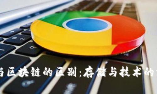 云钱包与区块链的区别：存储与技术的深度解析