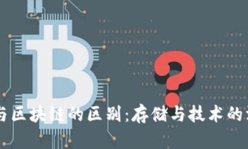 云钱包与区块链的区别：存储与技术的深度解析