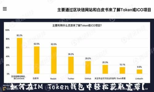 
如何在IM Token钱包中轻松获取宽带？