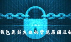 区块链钱包更新失败的常