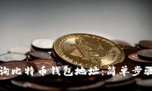 如何快速查询比特币钱包地址：简单步骤和注意事项