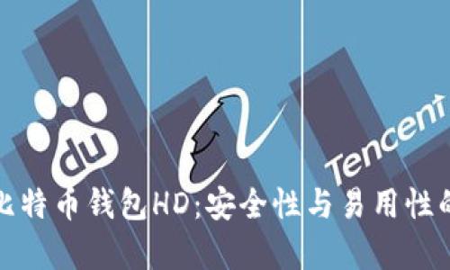 深入解析比特币钱包HD：安全性与易用性的完美结合