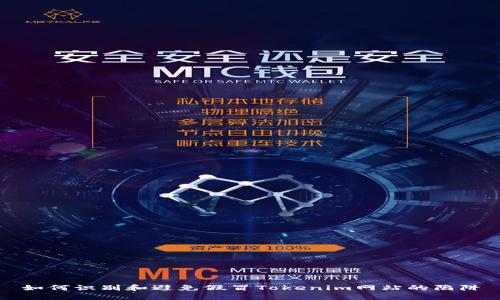 如何识别和避免假冒Tokenim网站的陷阱