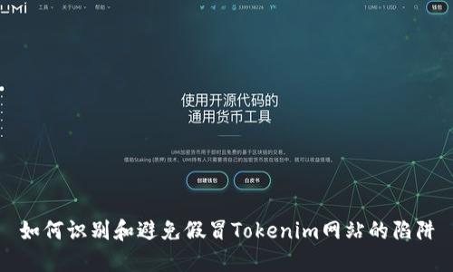 如何识别和避免假冒Tokenim网站的陷阱