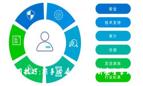 区块链钱包使用技巧：新手必看，全面解析安全管理和交易流程!
