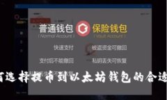 如何选择提币到以太坊钱