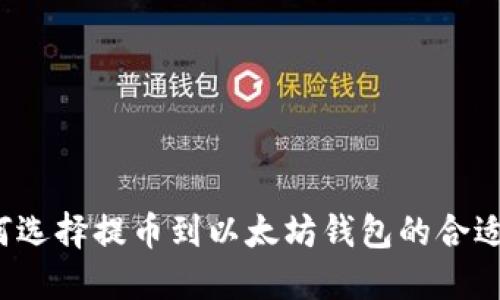 如何选择提币到以太坊钱包的合适链？