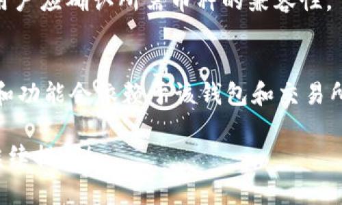 关于“tokenim钱包能和交易所互通吗”的问题，下面是一些背景信息以及相关的解答。

### Tokenim钱包与交易所之间的互通

1. **Tokenim钱包的基本功能**
   Tokenim钱包是一种加密货币钱包，用户可以通过它存储、发送和接收各种加密货币。它通常提供了安全存储私钥的功能，使用户能够控制自己的资产。

2. **加密货币交易所的功能**
   交易所是一个能够让用户买卖加密货币的平台。用户可以在交易所上交易不同的币种，通常需要将资产存入交易所账户中。

3. **互通的必要性**
   对于许多加密货币用户来说，钱包与交易所的互通是非常重要的。这种互通可以让用户更方便地将资产移动到交易所进行交易，或者将交易后的资产取出到钱包中。

4. **Tokenim钱包与交易所互通的实现**
   - **直接交易功能**：如果Tokenim钱包支持直接与特定交易所的连接，用户就能够直接在钱包内进行交易。
   - **转账功能**：用户可以将资产从Tokenim钱包转移到交易所，反之亦然。通常需要在交易所生成收款地址，然后在钱包中完成转账。
   - **API集成**：有些钱包和交易所通过API提供互通性，用户在钱包中可以直接查看和管理交易所的资产状况。

5. **注意事项**
   - **安全性**：在进行转账时务必确保地址正确，避免资产丢失。
   - **手续费**：转账到交易所可能会涉及网络手续费和交易手续费，用户需要提前了解。
   - **支持的币种**：并非所有钱包和交易所都支持所有的币种，用户应确认所需币种的兼容性。

### 结论
综上所述，Tokenim钱包可以与交易所进行互通，但具体的实现方式和功能会依赖于该钱包和交易所的支持程度。用户在使用过程中应关注安全性及相关手续费。

如果您有更多关于Tokenim钱包或其他加密货币方面的问题，欢迎继续提问！