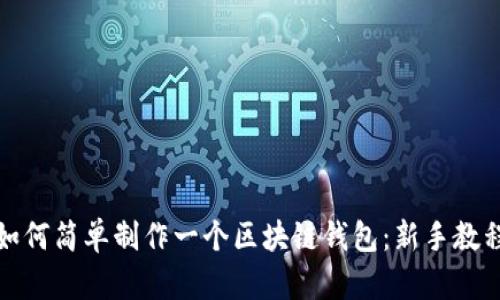 如何简单制作一个区块链钱包：新手教程
