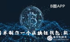 如何简单制作一个区块链