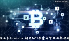  轻松上手Tokenim：解决NF