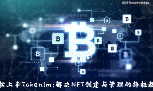  
轻松上手Tokenim：解决NFT创建与管理的终极教程
