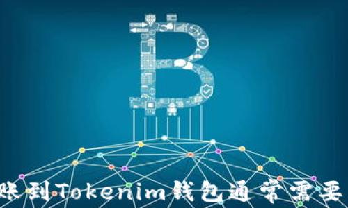 
以太坊转账到Tokenim钱包通常需要多长时间？