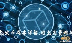 以太坊钱包发币成本详解