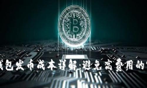 以太坊钱包发币成本详解：避免高费用的实用指南