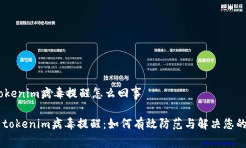 # tokenim病毒提醒怎么回事

## tokenim病毒提醒：如何有效防范与解决您的烦恼